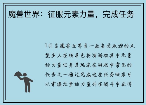 魔兽世界：征服元素力量，完成任务