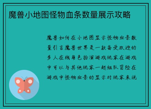 魔兽小地图怪物血条数量展示攻略
