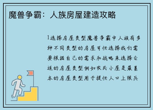 魔兽争霸：人族房屋建造攻略