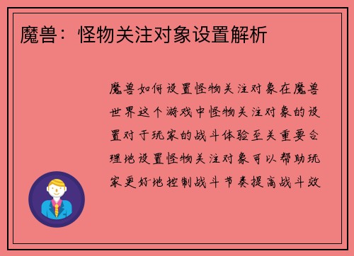 魔兽：怪物关注对象设置解析