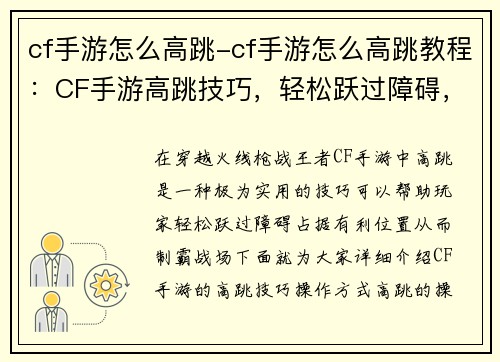 cf手游怎么高跳-cf手游怎么高跳教程：CF手游高跳技巧，轻松跃过障碍，制霸战场