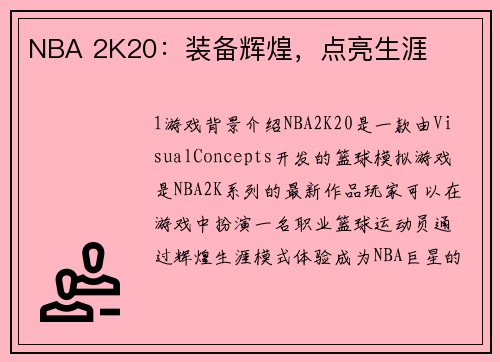NBA 2K20：装备辉煌，点亮生涯