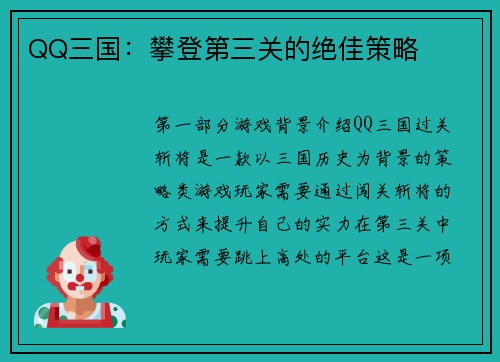 QQ三国：攀登第三关的绝佳策略