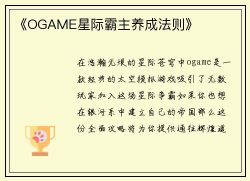 《OGAME星际霸主养成法则》