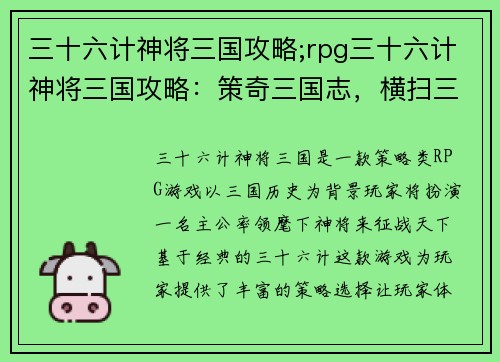 三十六计神将三国攻略;rpg三十六计神将三国攻略：策奇三国志，横扫三十六神计