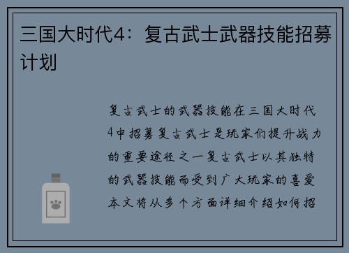三国大时代4：复古武士武器技能招募计划