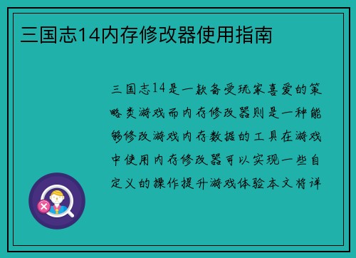 三国志14内存修改器使用指南