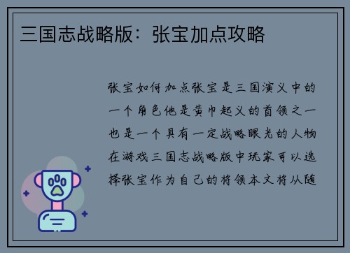 三国志战略版：张宝加点攻略