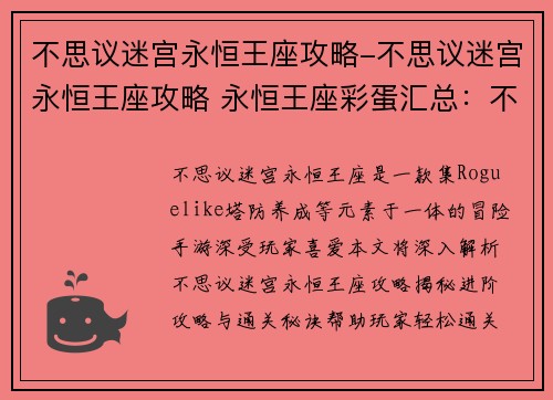 不思议迷宫永恒王座攻略-不思议迷宫永恒王座攻略 永恒王座彩蛋汇总：不思议迷宫永恒王座：进阶攻略与通关秘诀