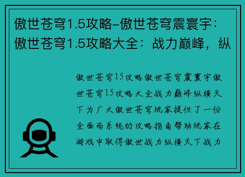 傲世苍穹1.5攻略-傲世苍穹震寰宇：傲世苍穹1.5攻略大全：战力巅峰，纵横天下