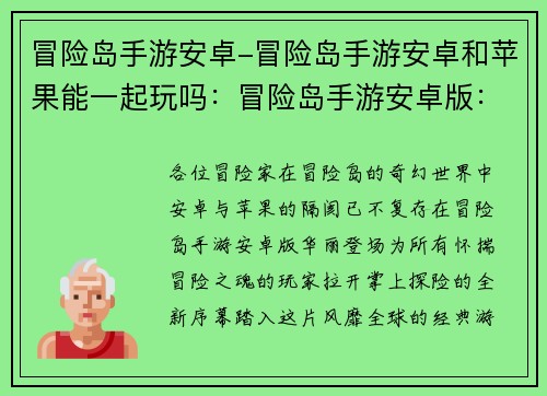 冒险岛手游安卓-冒险岛手游安卓和苹果能一起玩吗：冒险岛手游安卓版：畅游经典，掌上冒险