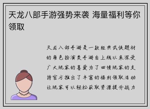 天龙八部手游强势来袭 海量福利等你领取