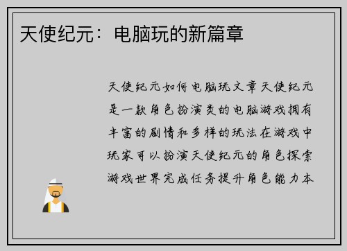 天使纪元：电脑玩的新篇章