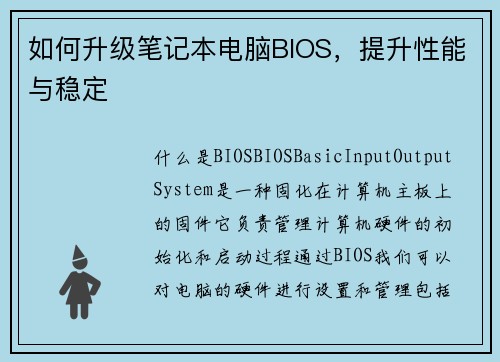 如何升级笔记本电脑BIOS，提升性能与稳定