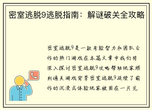 密室逃脱9逃脱指南：解谜破关全攻略