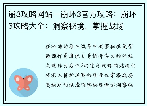 崩3攻略网站—崩坏3官方攻略：崩坏3攻略大全：洞察秘境，掌握战场