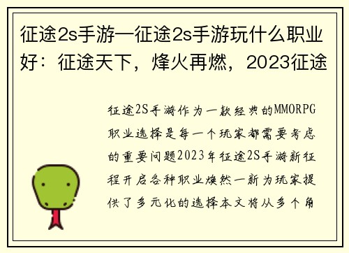 征途2s手游—征途2s手游玩什么职业好：征途天下，烽火再燃，2023征途2S手游新征程