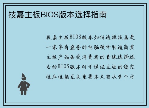 技嘉主板BIOS版本选择指南