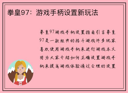 拳皇97：游戏手柄设置新玩法