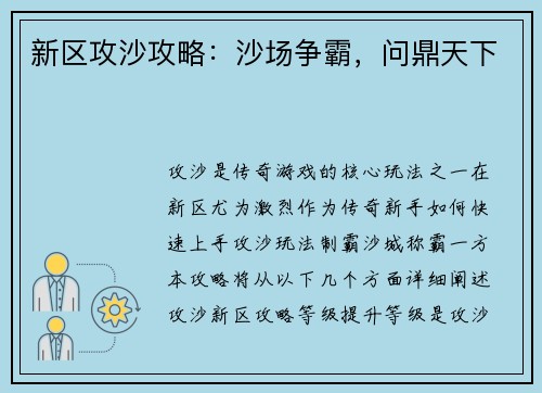 新区攻沙攻略：沙场争霸，问鼎天下