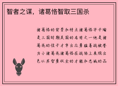 智者之谋，诸葛恪智取三国杀