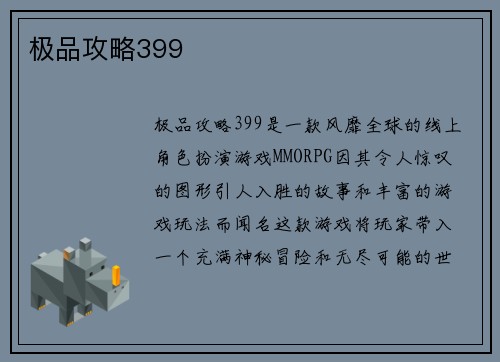 极品攻略399