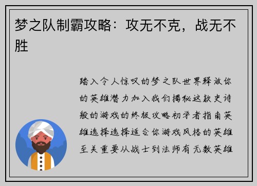 梦之队制霸攻略：攻无不克，战无不胜